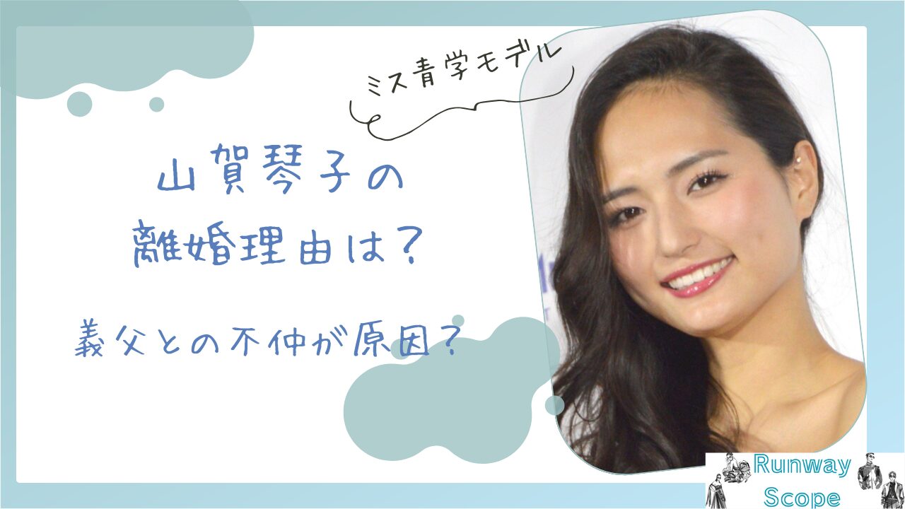 山賀琴子の離婚理由は？スピード破局は義父との不仲が原因で早くも再婚？